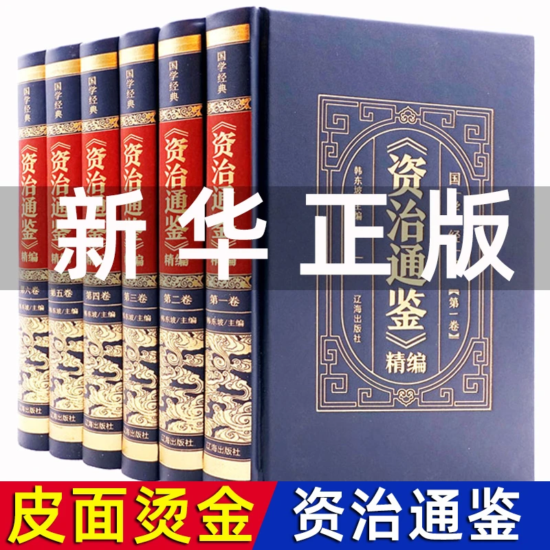 【精装硬壳】资治通鉴正版原著6册原文注释二十四史初中生国学经典