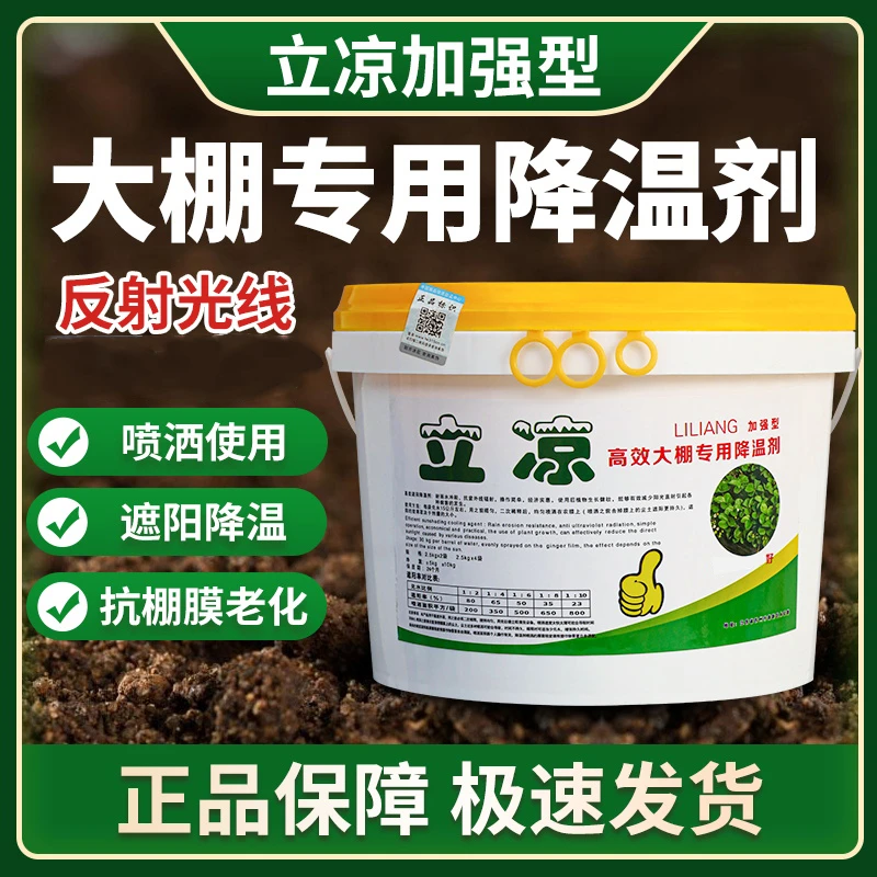 【立凉大棚专用降温剂5kg】降温剂遮阳降温涂料耐雨水厂家直销