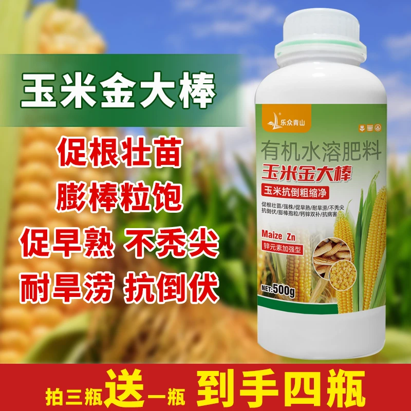 玉米金大棒促根壮苗促早熟强株耐旱涝抗倒伏有机水溶肥料农肥包邮