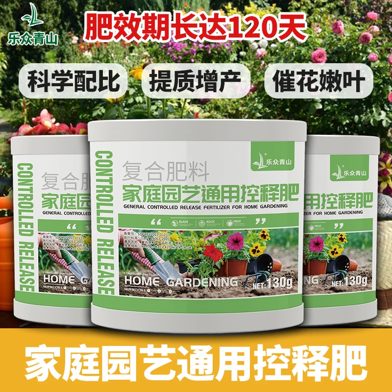 乐众青山【花卉绿植通用控释肥】【肥效长达120天】通用复合肥Y