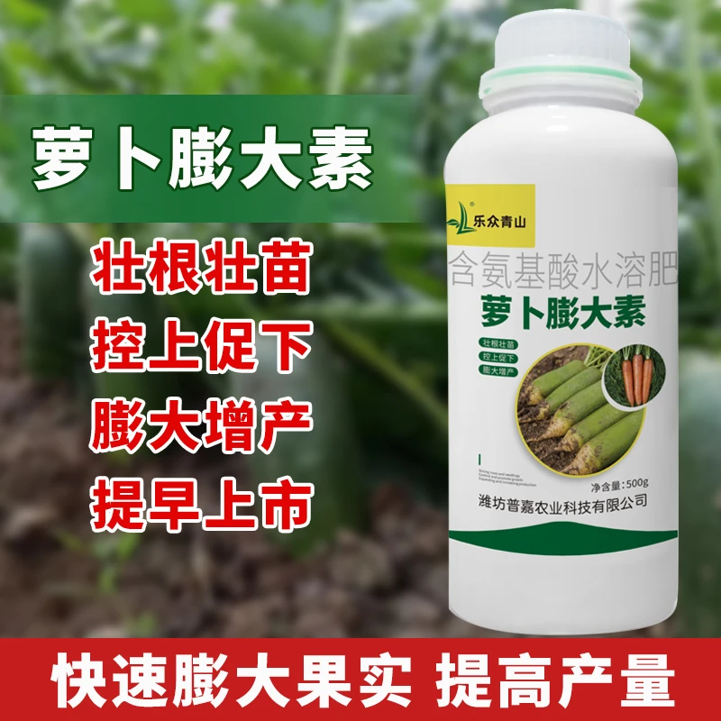 【萝卜膨大素】萝卜膨大防裂果增产促下控上萝卜专用肥叶面肥