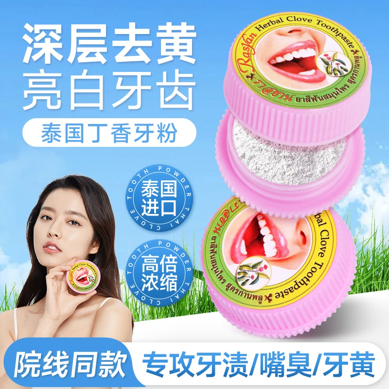 【超市同款】泰国进口牙粉草本丁香深层去烟渍茶渍清新亮白护龈正品