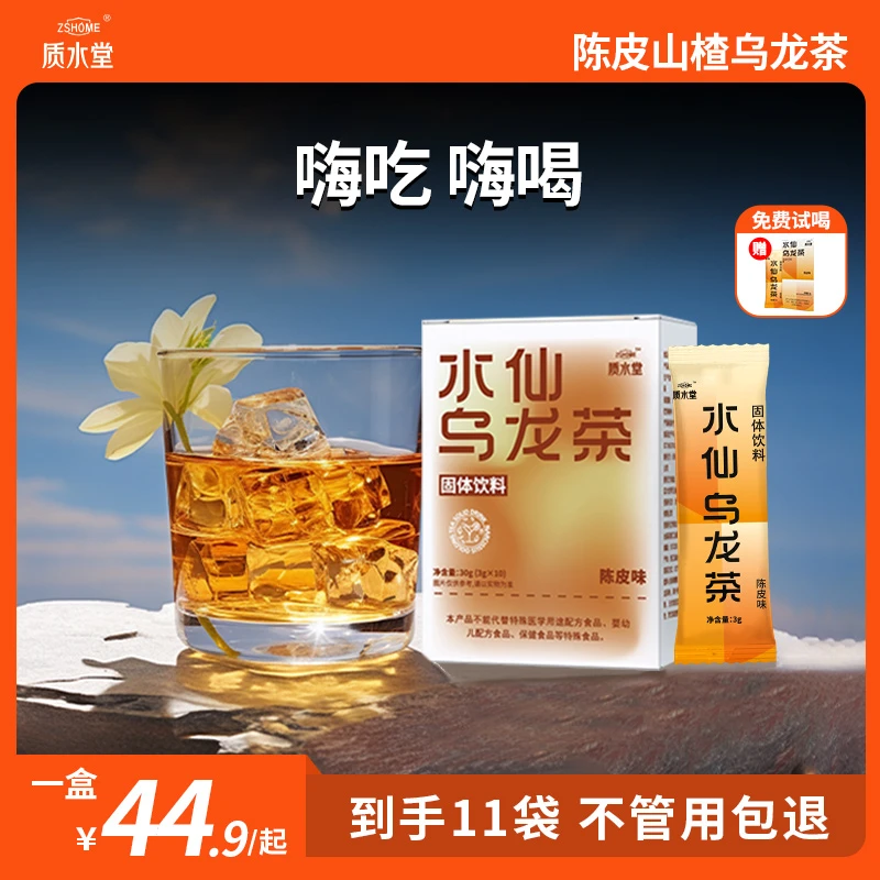 质水堂陈皮山楂冷热双泡乌龙茶火锅饮料削食冲饮解腻解辣大餐嗨吃