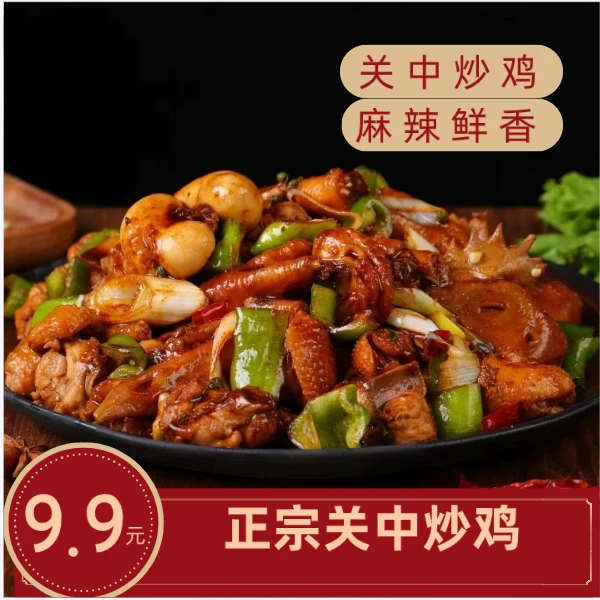 【关中炒鸡】正宗关中炒鸡美味鸡肉关中特色整只现杀现炒真空包装