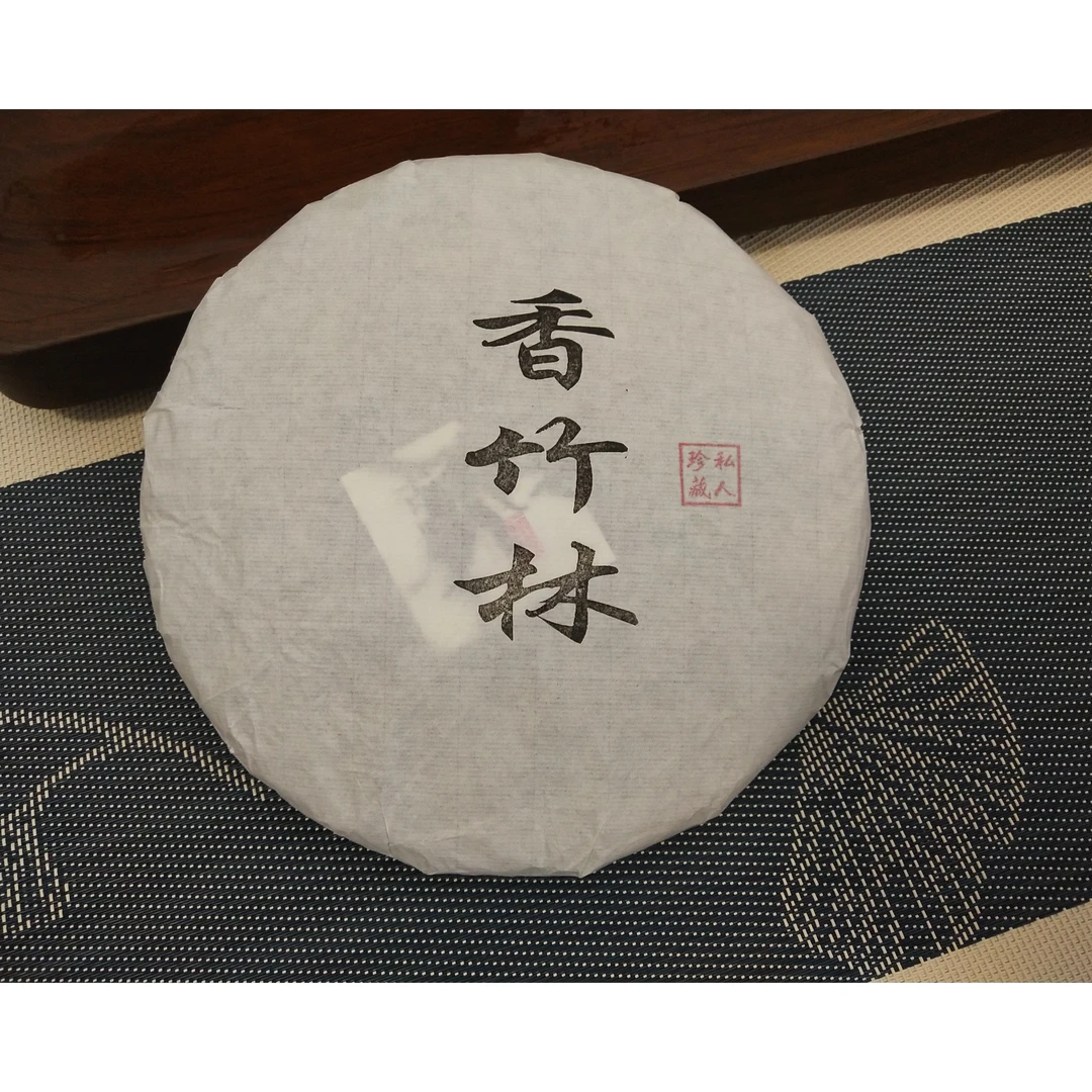 香竹林老树茶2023年头春200g饼 普洱茶（生茶）