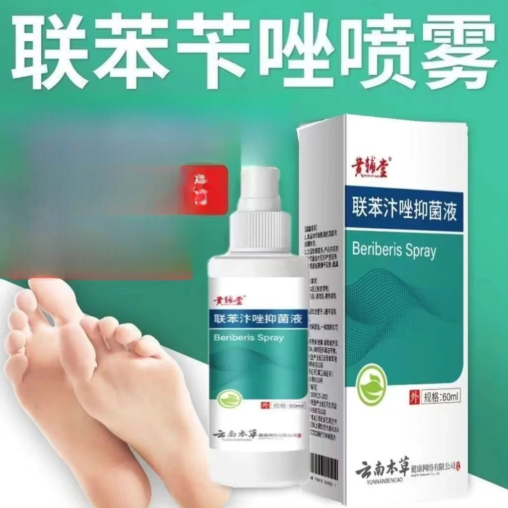 联苯苄汴唑喷雾官方正品抑菌止痒足部护理60ml支清新轻便温和草本