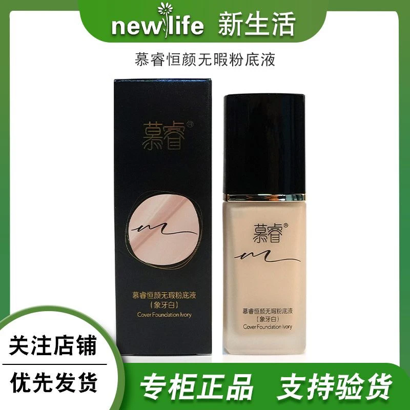 新生活化妆品慕睿恒颜无瑕粉底液持久滋润不脱妆粉底液