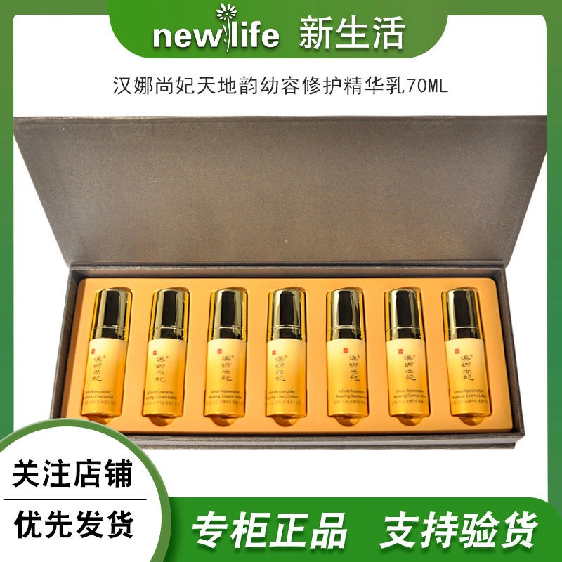 新生活化妆品正品 汉娜尚妃天地韵幼容修复精华乳保湿滋润70ml