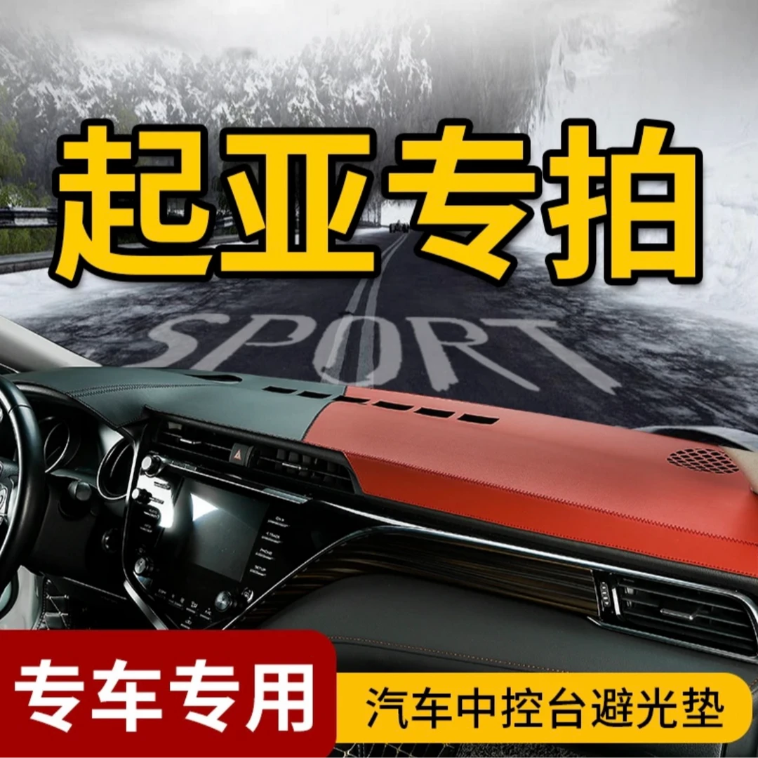 24号起亚K2/K3/K5/KX3/KX5智跑ACE福瑞迪拓界奕跑K4仪表台防晒垫