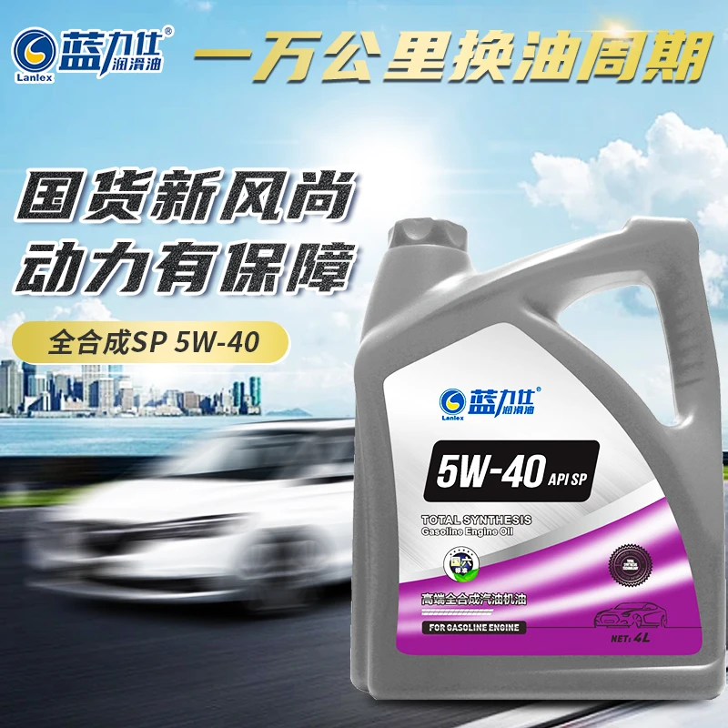蓝力仕 4升装 SP级5W-40  全合成汽油机油  进口配方 抗磨保护