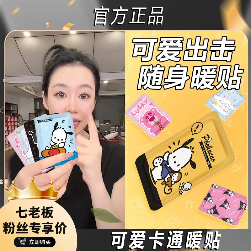 【七老板推荐】卡通可爱三丽鸥自发热暖宝宝贴缓解大姨妈保暖暖宫