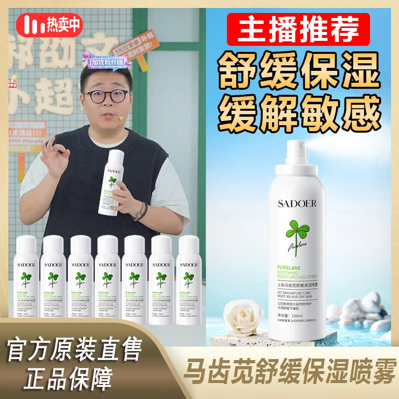 【阿文推荐】马齿苋补水喷雾保湿舒缓护肤水净透水润学生便携装正