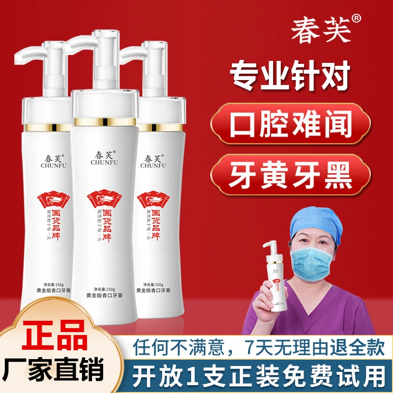 【好物推荐】春芙黄金香口牙膏护理清新炫白护龈去渍清新净澈口腔