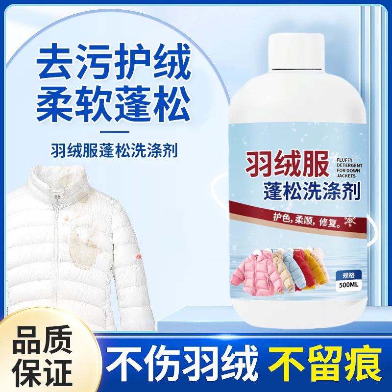 爆款推荐白羽绒服洗衣液去污渍不伤衣柔软蓬松除菌除螨羽绒清洗剂