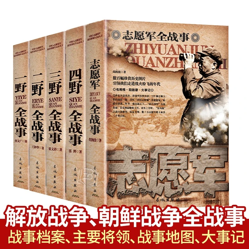 全5册中华野战军纪实一野/二野/三野/四野/志愿军全战事