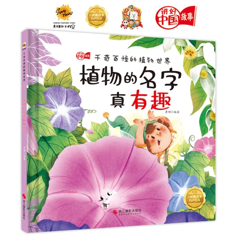 植物的名字真有趣 千奇百怪的植物世界大自然 幼儿精装硬壳绘本