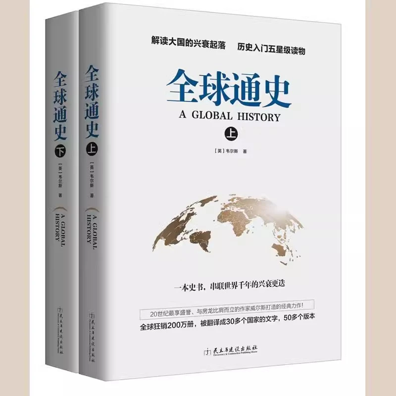 全球通史 正版全2册世界千年兴衰更替世界史经典力作全球通史解读