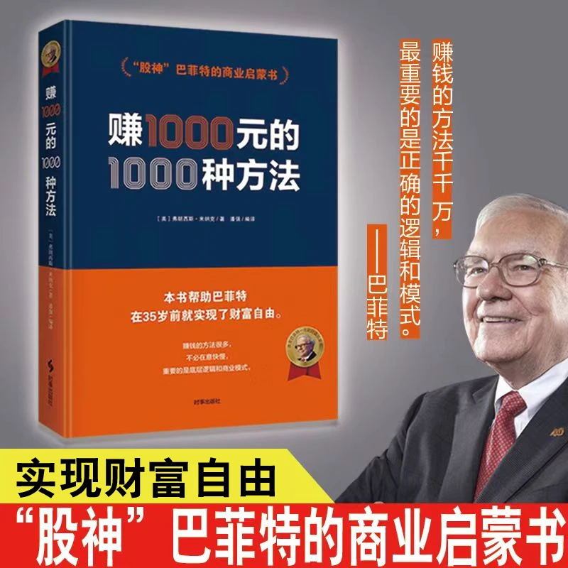 赚1000的1000种方法股神巴菲特商业启蒙弗朗西斯米纳克著财富密码