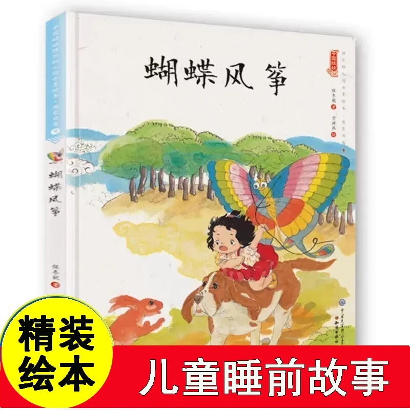 蝴蝶风筝精装中国娃娃水墨原创绘本想象力3-6岁阅读情商早教启蒙