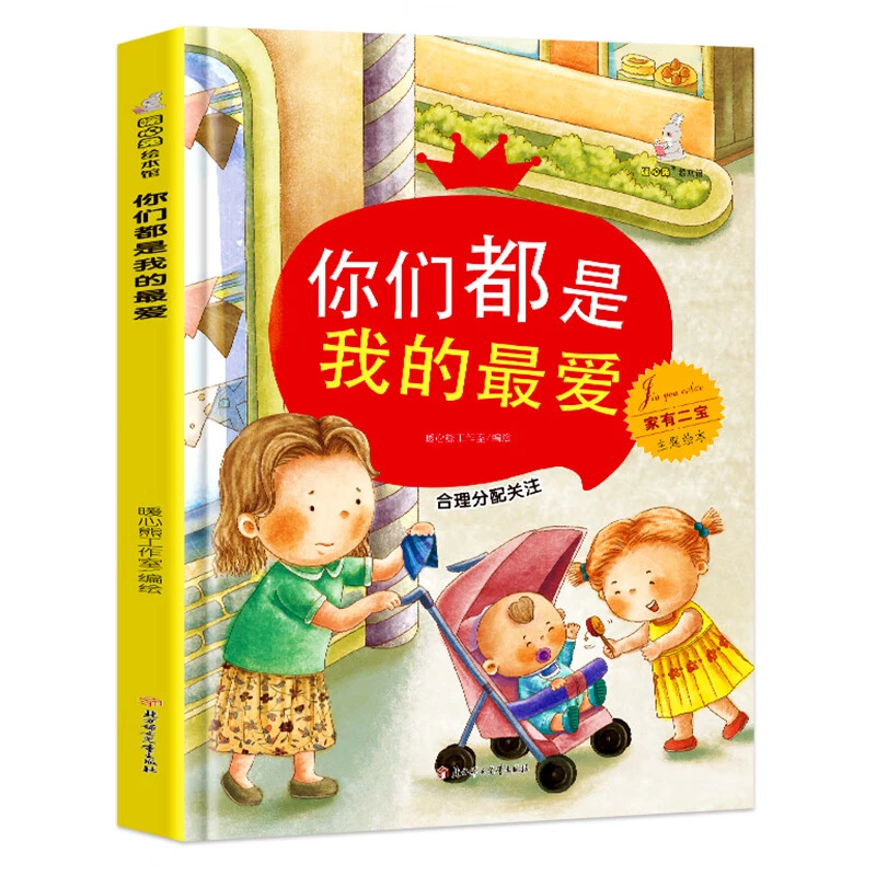 你们都是我的zui爱家有二宝主题绘本合理分配关注3-6岁儿童启蒙