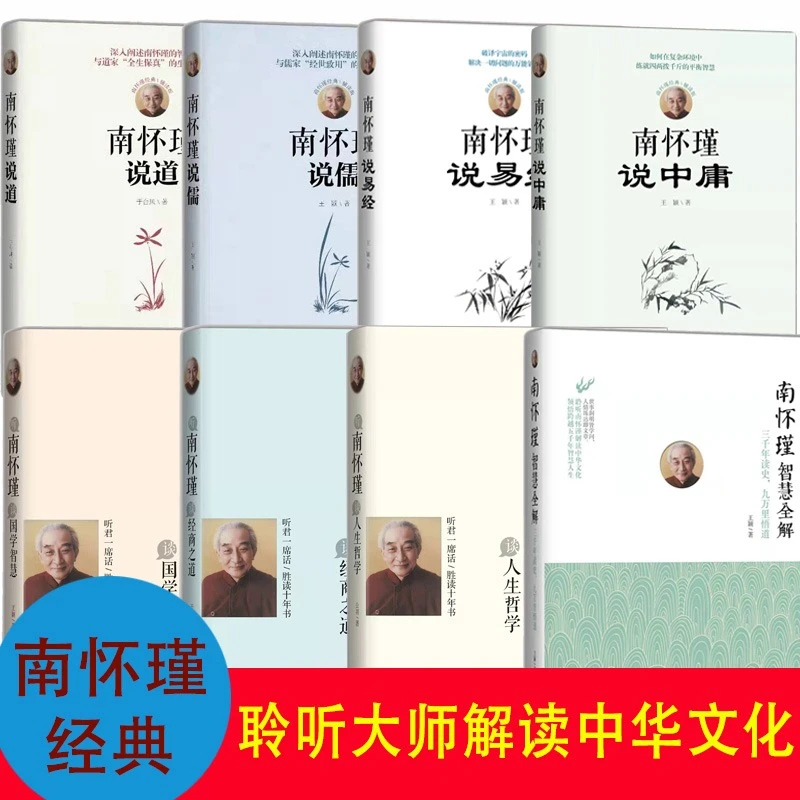 南怀瑾说易经+南怀瑾说儒+南怀瑾说道+南怀瑾说中庸