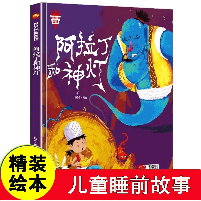 阿拉丁和神灯世界经典童话儿童绘本故事书子阅读精装硬壳硬皮硬面