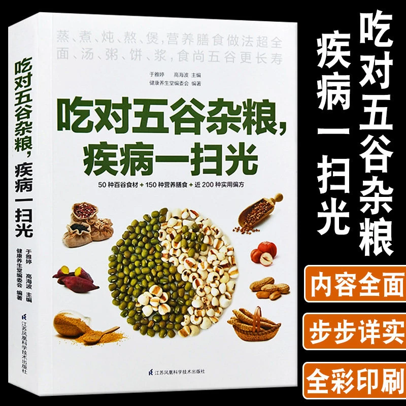 【好书推荐】吃对五谷杂粮 疾病一扫光 蒸煮炖熬煲营养膳食做法