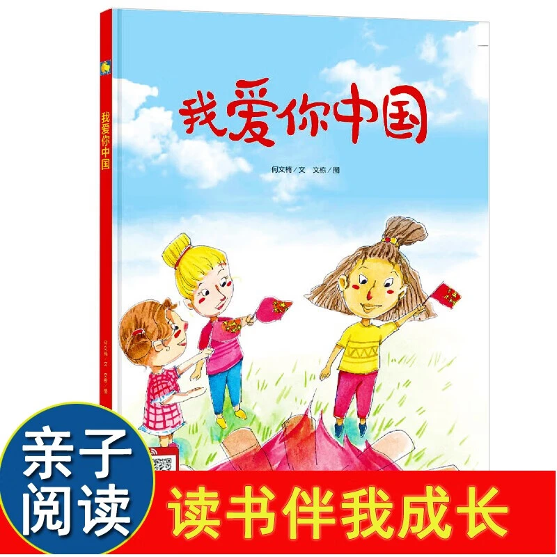 我爱你中国何文楠著爱国类教育绘本我爱你中国开学课精装硬壳