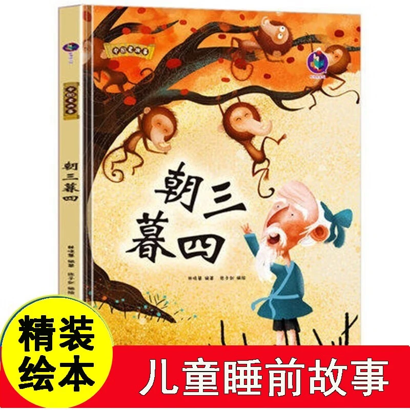 中国老故事系列成语故事系列朝三暮四精装硬壳有声故事3-6岁绘本