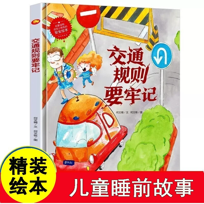 交通规则要牢记儿童交通安全教育绘红绿灯过马路安全知识精装硬皮