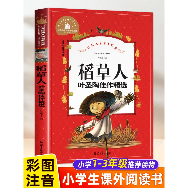 叶圣陶稻草人书三年级的课外书带拼音故事书小学生课外阅读书籍