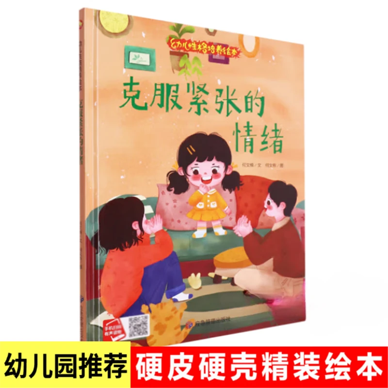 克服紧张的情绪 精装硬壳硬皮绘本3-6岁幼儿园亲子阅读绘本无拼音