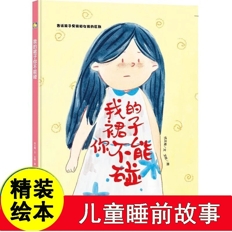 我的裙子你不能碰精装硬壳告诉孩子男孩和女孩的区别阅读3-6岁