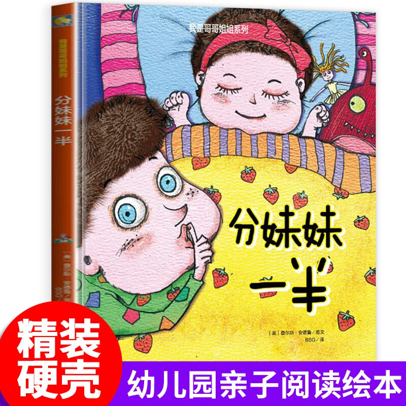 分妹妹一半 我是哥哥姐姐系列亲情启蒙读物儿童精装硬皮硬壳绘本