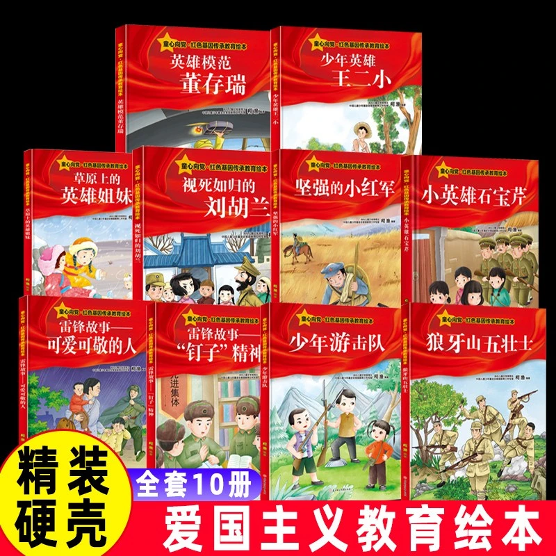 童心向党红色基因传承教育绘本全套10册精装硬壳硬皮3-10岁儿童