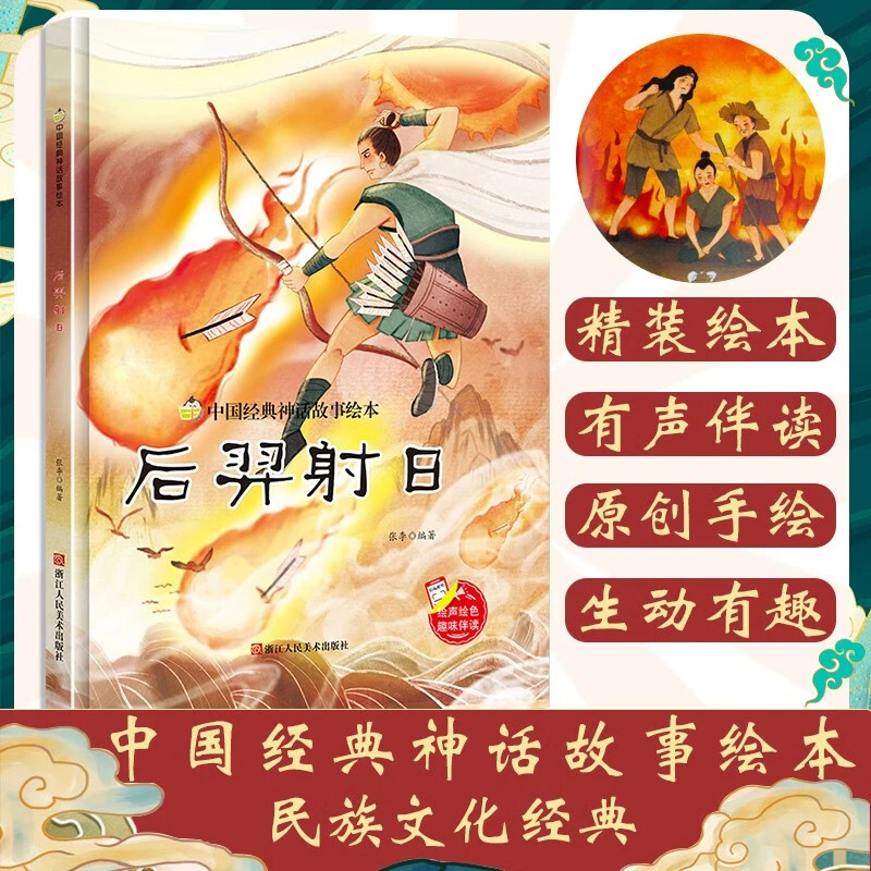 后羿射日-中国经典神话故事绘本 3-6岁儿童早教启蒙彩绘有声阅读