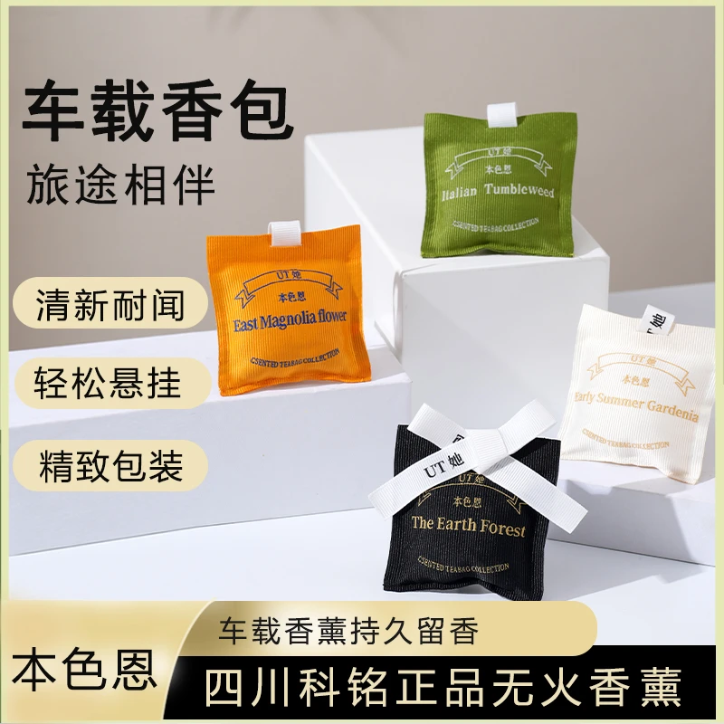 本色恩正品车载香包多种香型高端持久车载衣柜室内家用持久清香