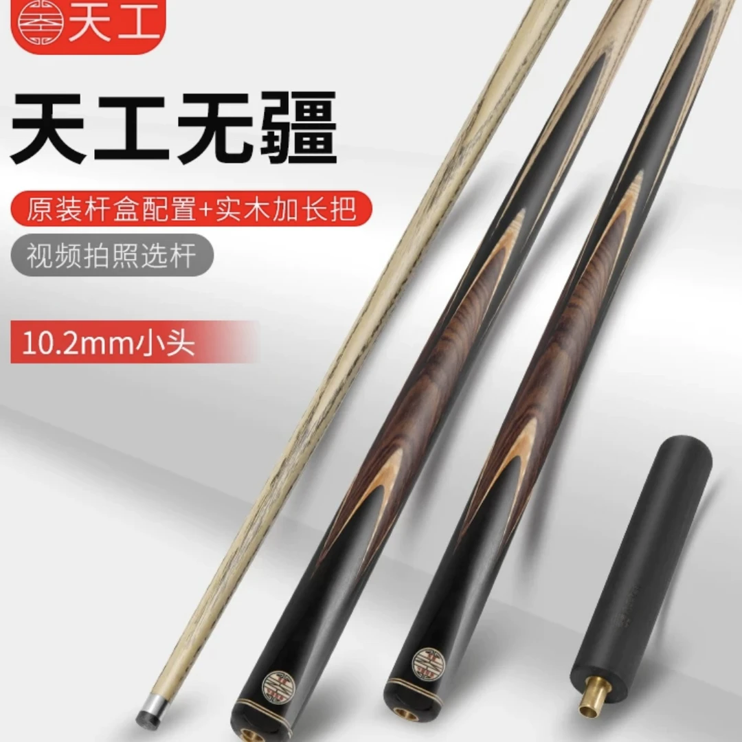天工台球杆无疆小头通杆手工斯诺克球杆中式黑八8桌球杆实木球杆