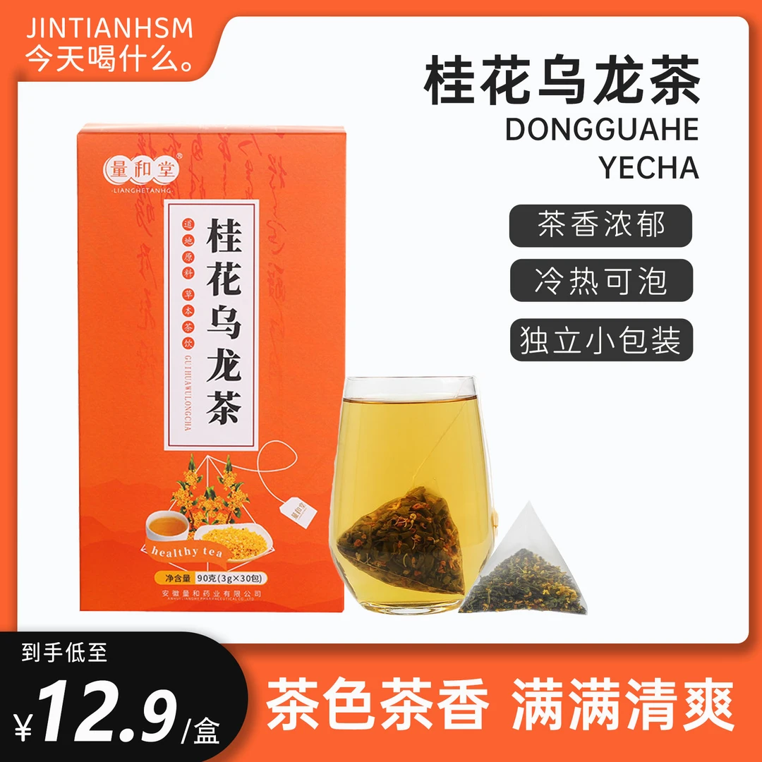 【好茶精选】桂花乌龙茶三角包茶冷热泡茶0蔗糖花草桂花茶/1盒30包
