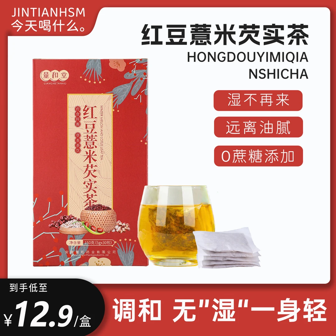 【湿不再来】红豆薏米茶赤小豆薏仁茶茯苓芡实祛茶/湿茶免煮30包/盒