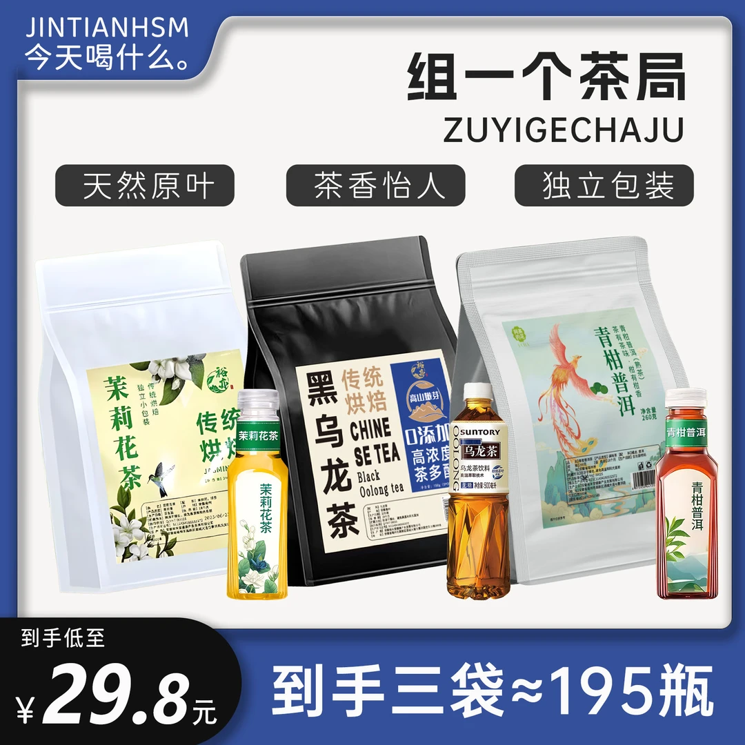 【组个茶局】黑乌龙茶青柑普洱茶茉莉花茶0脂0蔗糖袋泡茶3袋195小包