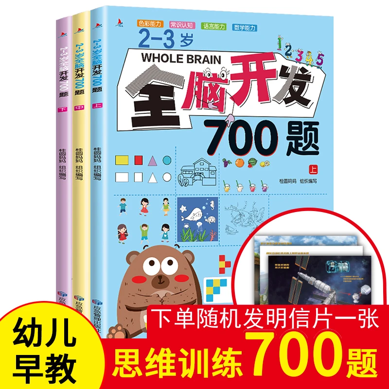 【全脑开发700题】 2-6岁智力开发 儿童早教书 益智逻辑思维训练