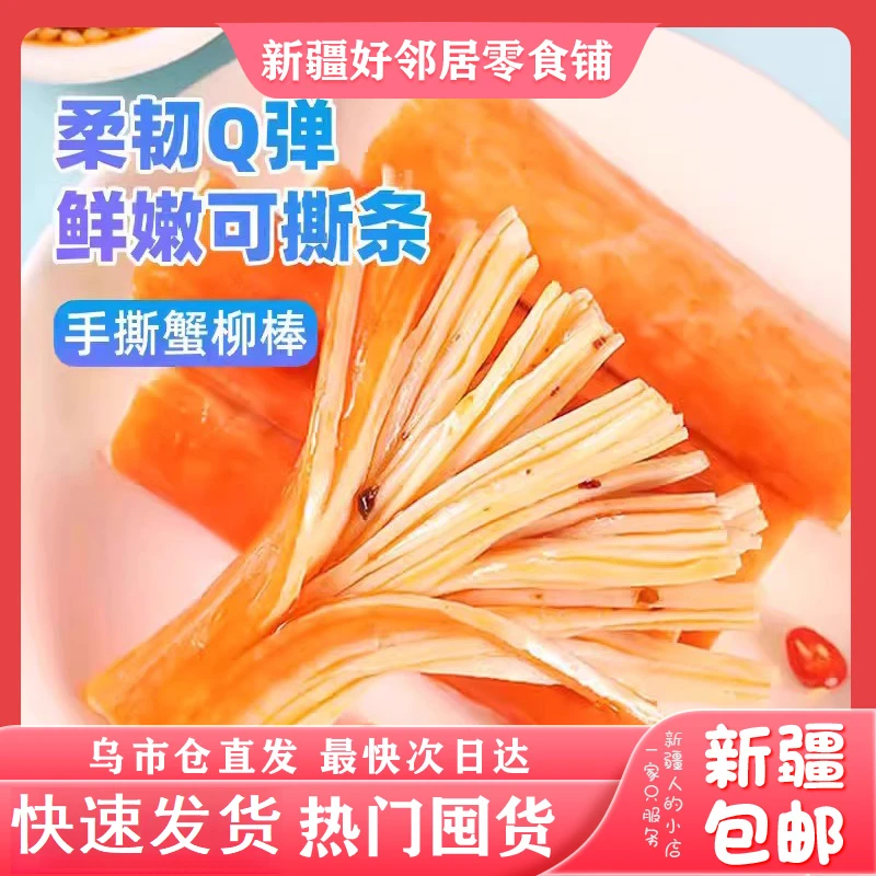 新疆包邮口留乡香辣手撕蟹柳棒即食15g网红休闲解馋海味零食小吃