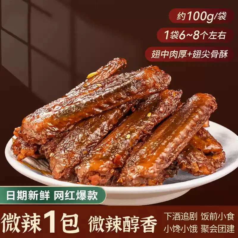 乌市发货】鸭翅卤味辣翅风干湖南特产熟食100g/袋只卖新疆