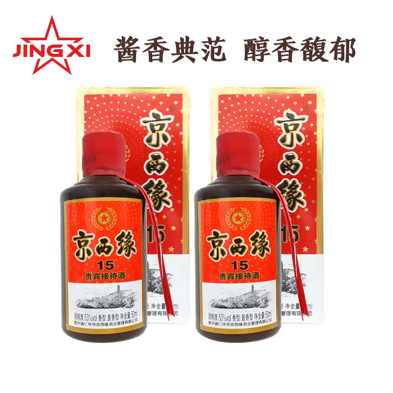京西缘15【单瓶50ml*2】新品优级酱香酒 纯粮坤沙精心酿造 53度
