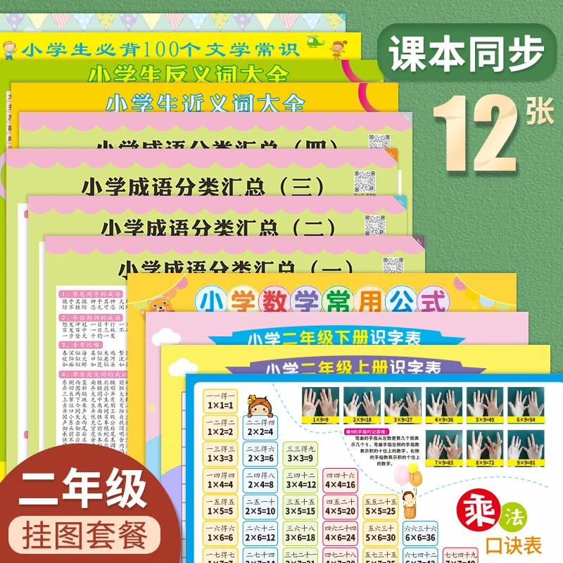 开学必备【12张】小学二年级知识点挂图套装语文数学家规家训全套