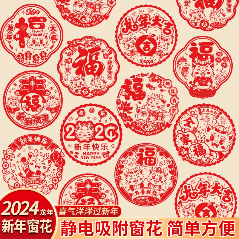 2024新年福字门贴窗花剪纸静电贴玻璃贴过年龙年春节装饰布置用品