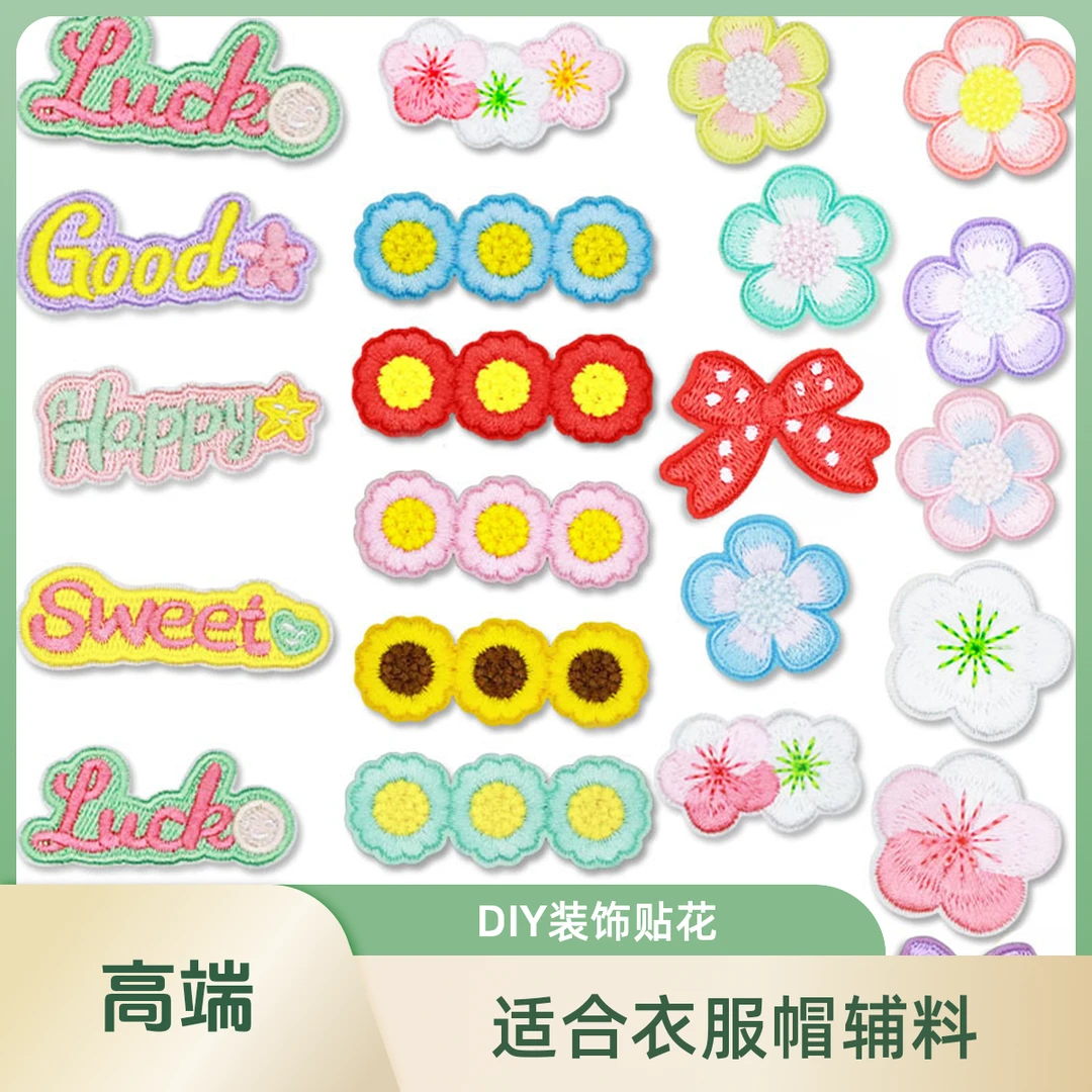 彩色花朵刺绣布贴补丁贴衣服帽辅料diy装饰贴花窗帘被套补洞贴花