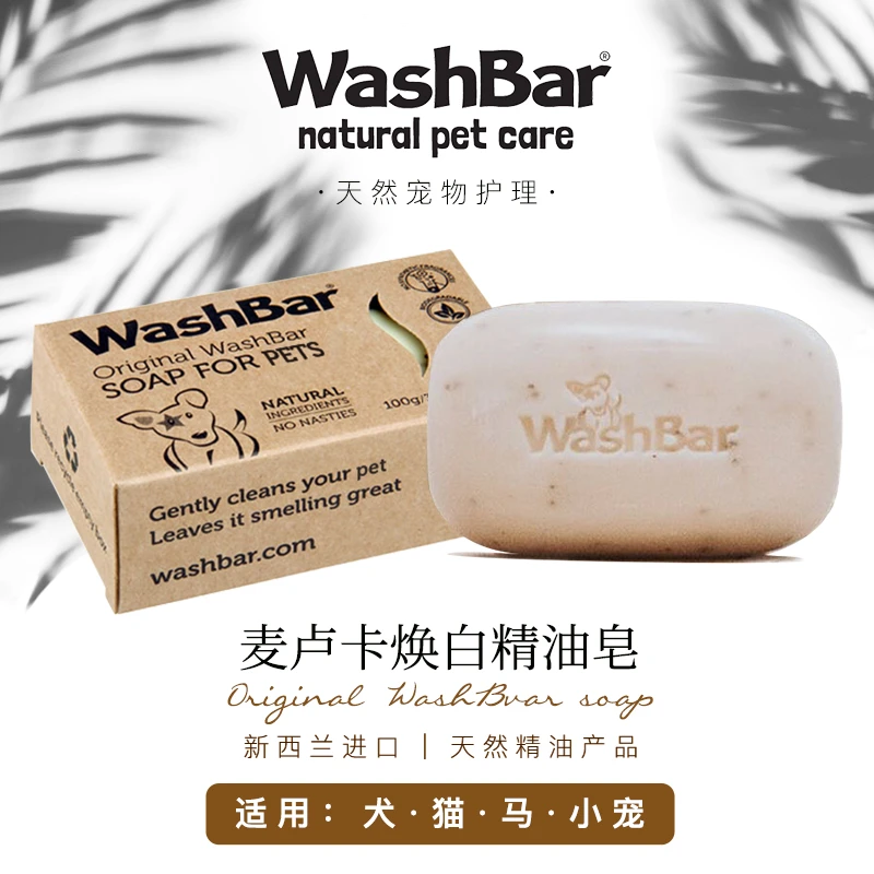 【宠物清洁皂】新西兰进口WashBar宠物狗狗美白皂 清洁皮肤跟毛发