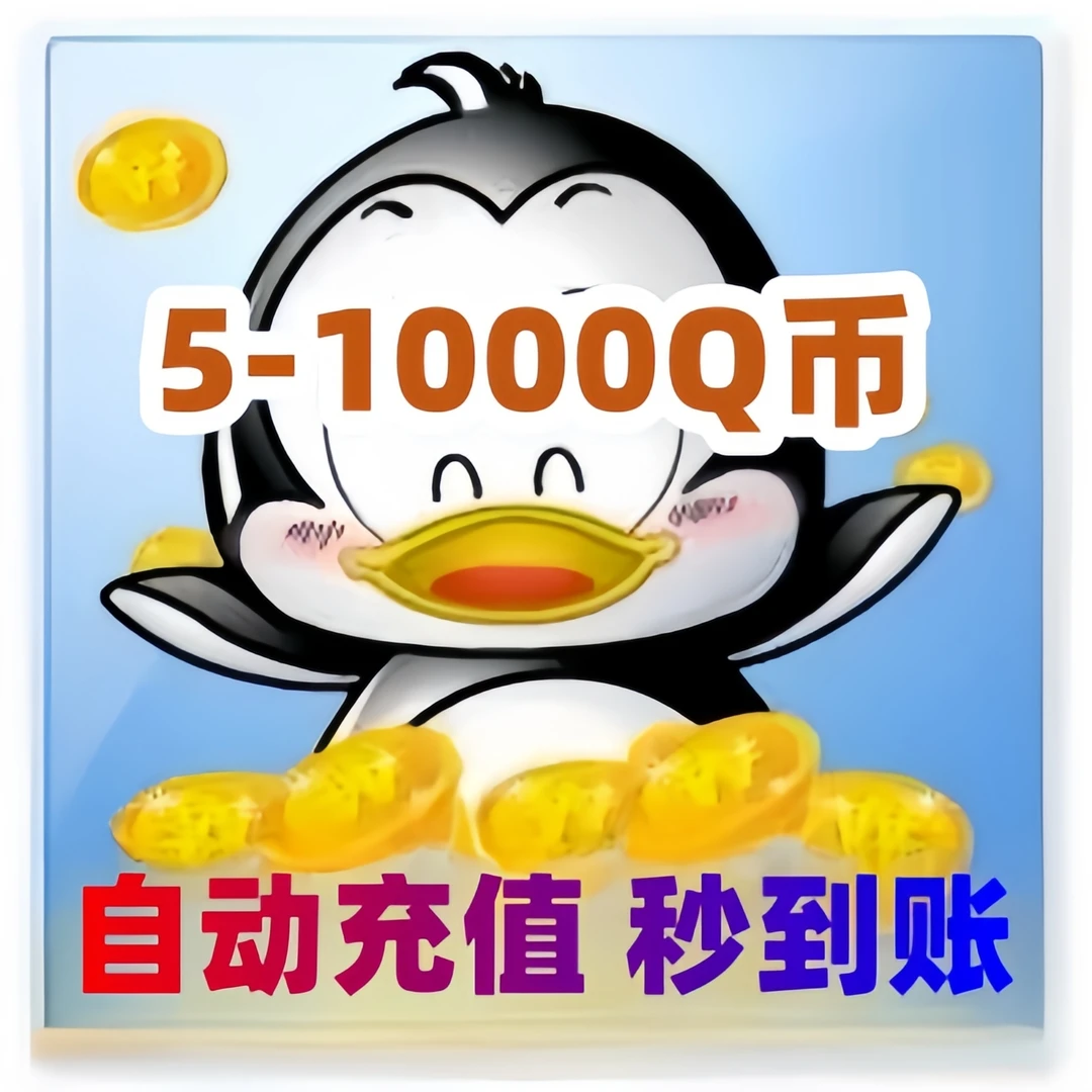 【自动充值】腾讯QQ币 qb充值 Q币直充 q币充值 qq币快充